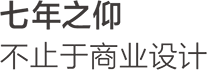 七年之仰，不止于商業(yè)設計